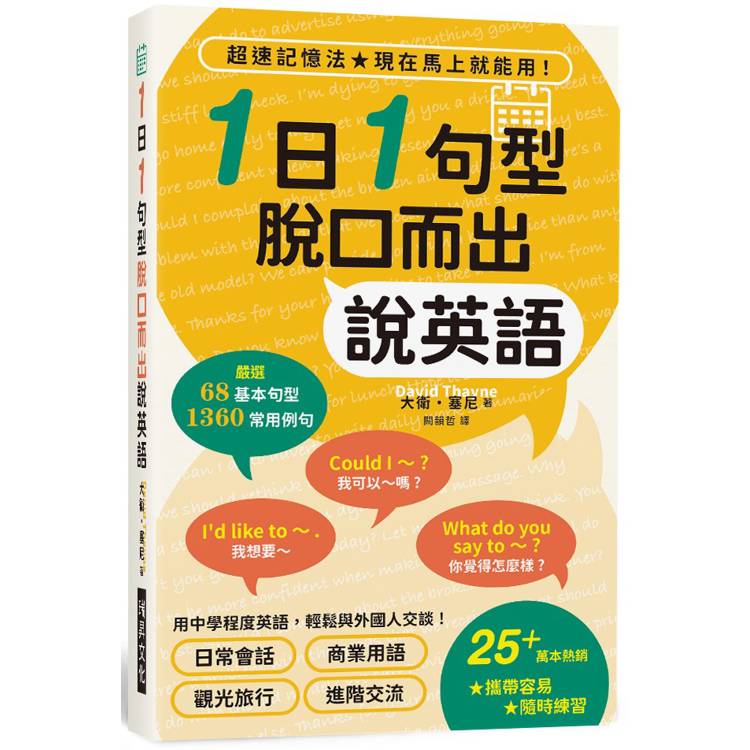 1日1句型脫口而出說英語(附書套)：攜帶容易，隨時練習！用中學程度英語，輕鬆與外國人交談！【金石堂、博客來熱銷】