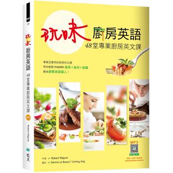 玩味廚房英語：48堂專業廚房英文課（16K＋寂天雲隨身聽APP）