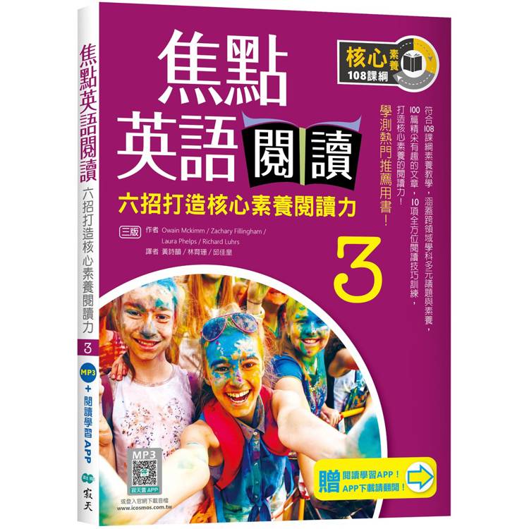 焦點英語閱讀 3：六招打造核心素養閱讀力 學測熱門推薦用書！【三版】(加贈寂天雲Mebook互動學習APP)【金石堂、博客來熱銷】