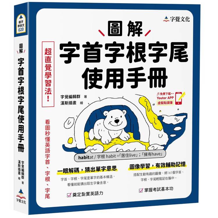 圖解字首字根字尾使用手冊(附「Youtor App」內含VRP虛擬點讀筆)【金石堂、博客來熱銷】