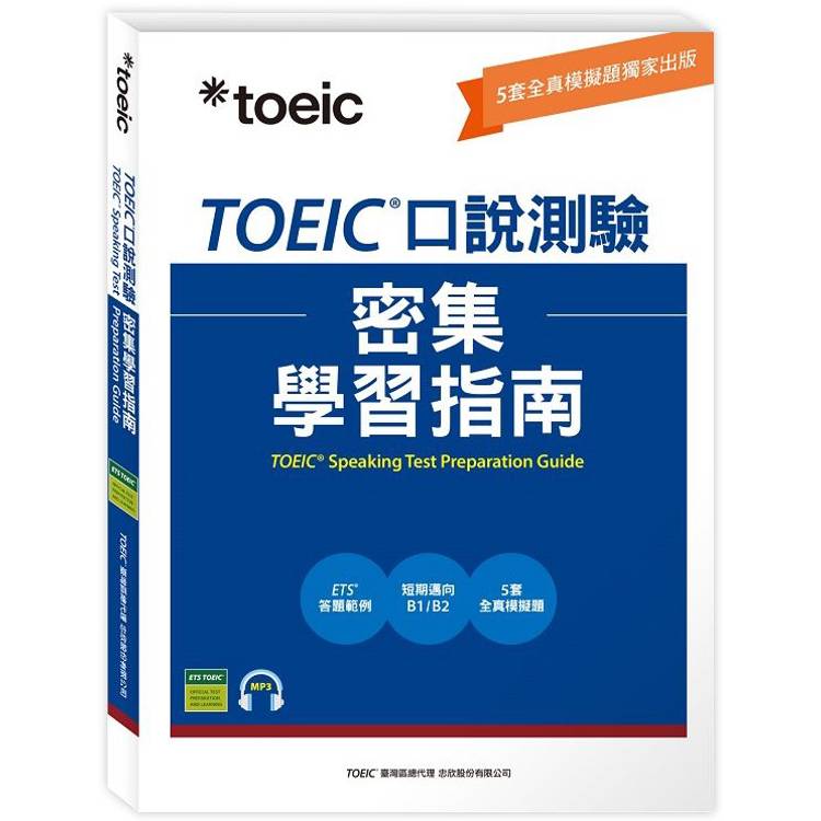 TOEIC口說測驗密集學習指南【金石堂、博客來熱銷】