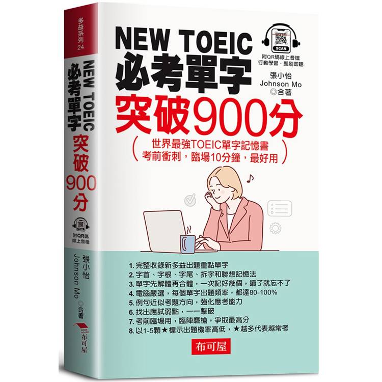 NEW TOEIC必考單字：突破900分。世界最強TOEIC單字記憶書 考前衝刺，臨場10分鐘，最好用(QR Code版)【金石堂、博客來熱銷】