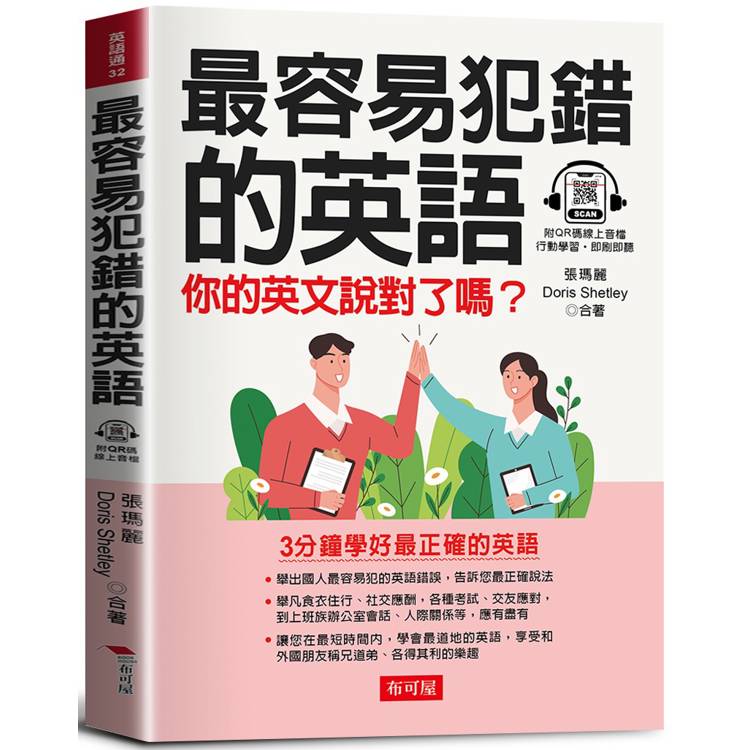 最容易犯錯的英語：英語高分的關鍵(QR Code版) 你的英文說對了嗎？【金石堂、博客來熱銷】