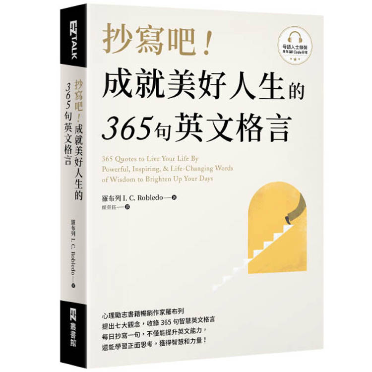 抄寫吧!成就美好人生的365句英文格言(附QR Code 線上音檔) 抄寫吧!成就美好人生的365句英文格言(附QR Code 線上音檔)