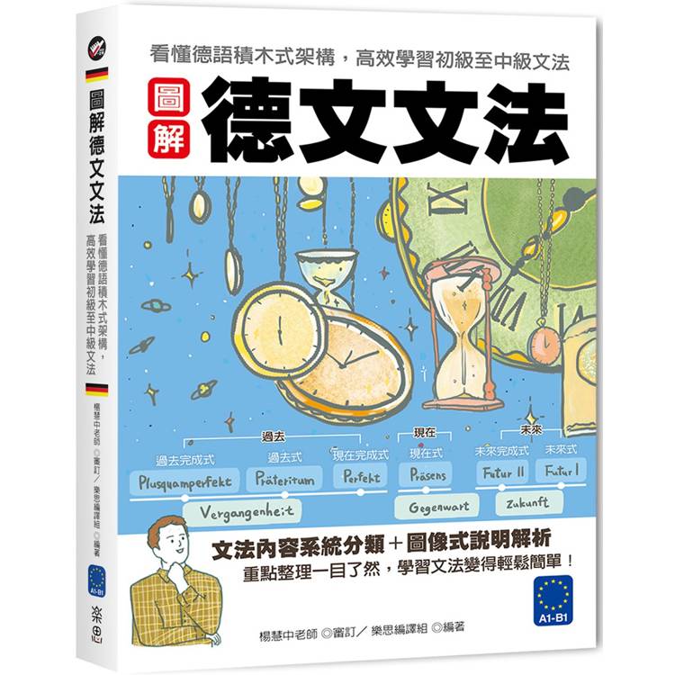 圖解德文文法：看懂德語積木式架構，高效學習初級至中級文法【金石堂、博客來熱銷】