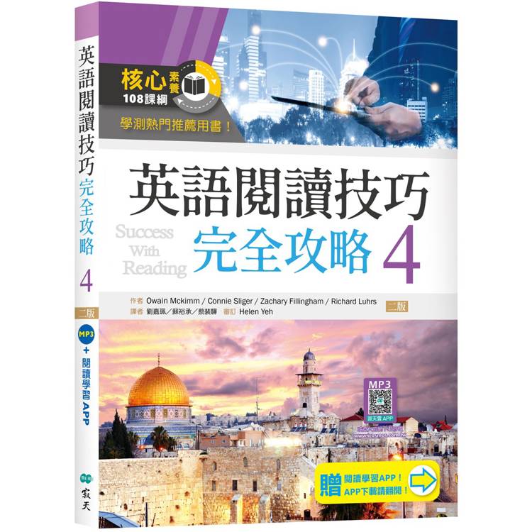 英語閱讀技巧完全攻略4【二版】(加贈寂天雲Mebook閱讀學習APP)【金石堂、博客來熱銷】