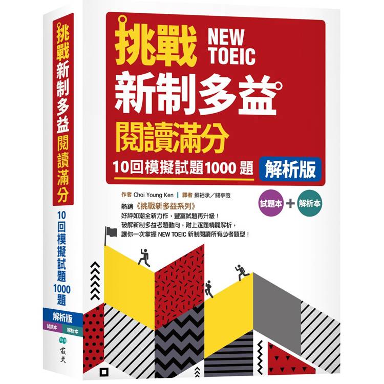 挑戰新制多益閱讀滿分：10回1000題模擬試題【解析版】(16K)【金石堂、博客來熱銷】