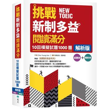 挑戰新制多益閱讀滿分：10回1000題模擬試題【解析版】（16K）
