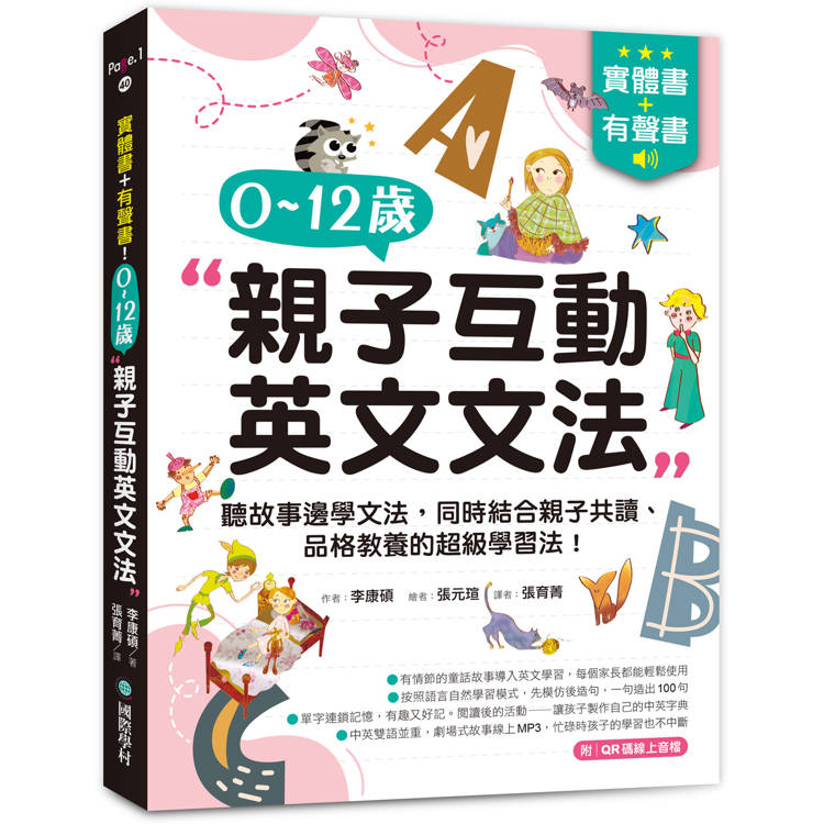 實體書＋有聲書！0-12歲親子英文文法：邊聽故事邊學文法，同時結合親子共讀、品格教養的超級學習法！（附QR碼線上音檔）【金石堂、博客來熱銷】