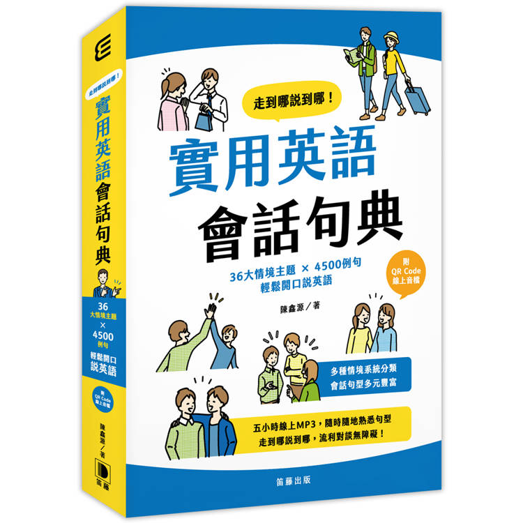 走到哪說到哪！實用英語會話句典：36大情境主題 X 4500例句 輕鬆開口說英語(附QR Code線上音【金石堂、博客來熱銷】