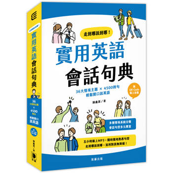 走到哪說到哪！實用英語會話句典：36大情境主題 X 4500例句 輕鬆開口說英語（附QR Code線上音