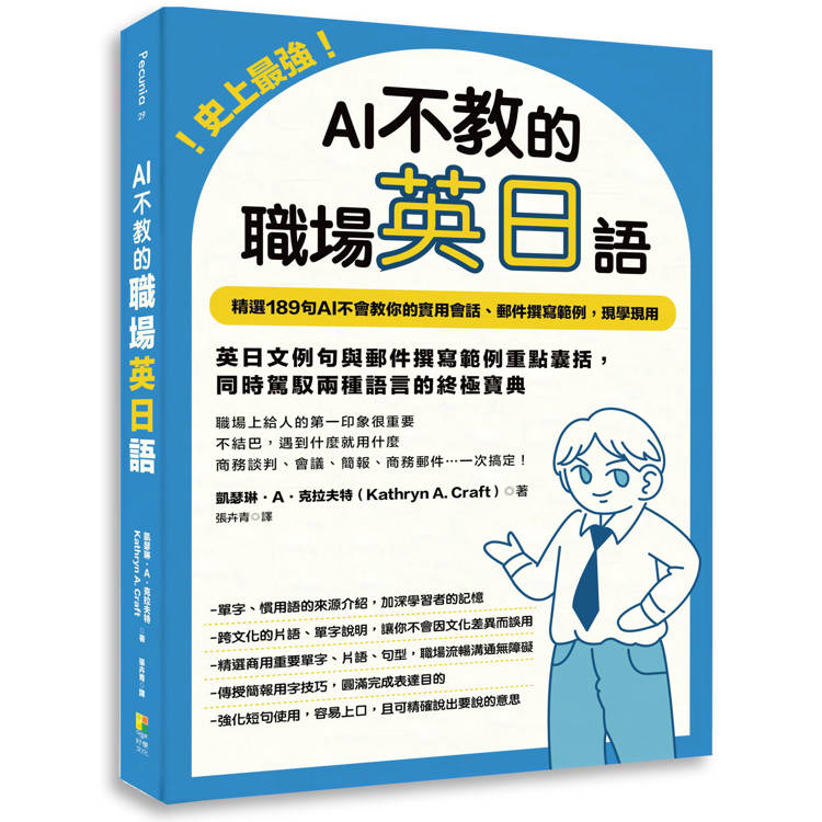 史上最強！AI不教的職場英日語：189句AI不會教你的實用會話、郵件撰寫範例，現學現用，高效率一次學習兩種語言【金石堂、博客來熱銷】