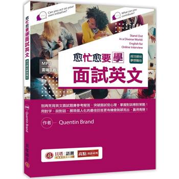 愈忙愈要學面試英文：成功搶佔夢想職位！（MP3線上下載）