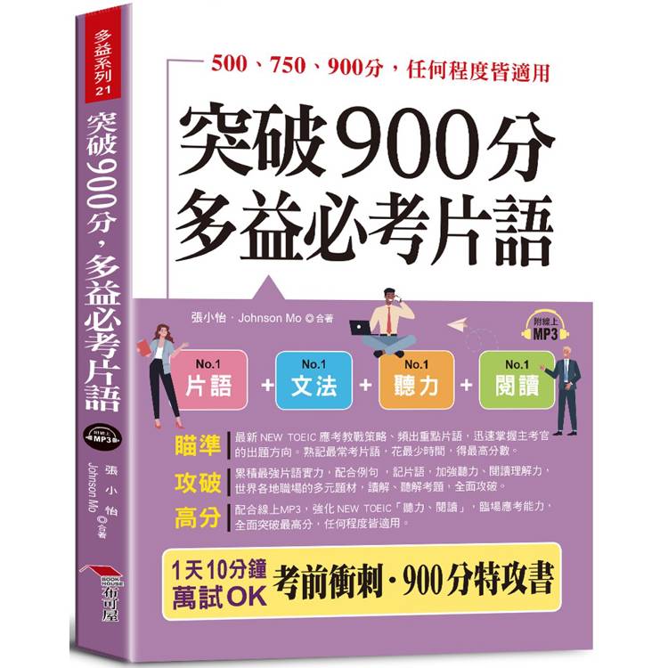 突破900分，多益必考片語：1天10分鐘，輕鬆考高分(QR Code版)【金石堂、博客來熱銷】