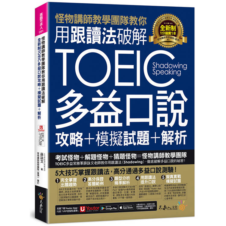 怪物講師教學團隊教你用跟讀法破解全新制TOEIC多益口說攻略＋模擬試題＋解析(附三種音檔＋「Youtor App」內含VRP虛擬點讀筆)【金石堂、博客來熱銷】