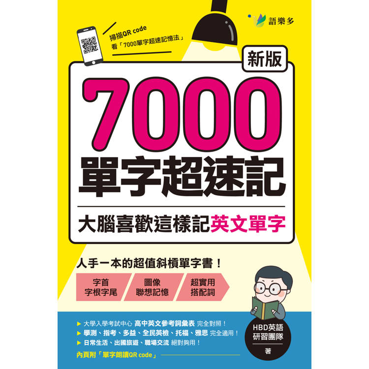 7000單字超速記：大腦喜歡這樣記英文單字！【新版】【金石堂、博客來熱銷】