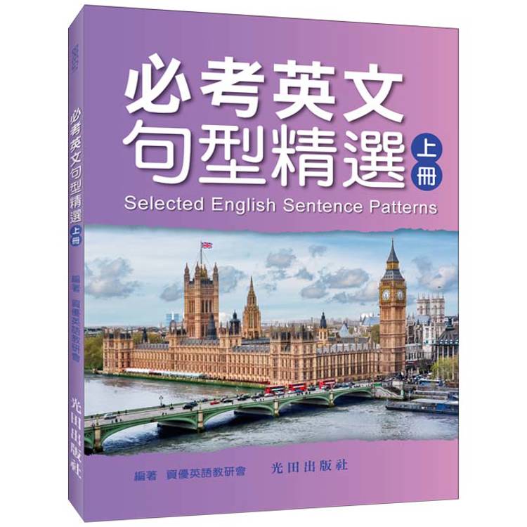 必考英文句型精選(上冊)【金石堂、博客來熱銷】