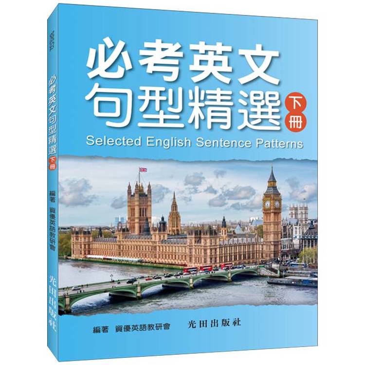 必考英文句型精選(下冊)【金石堂、博客來熱銷】