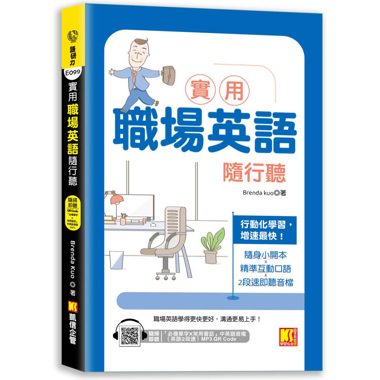 實用職場英語隨行聽(隨掃即聽 「必備單字X常用會話」中英語音檔(英文２段速)MP3 QR Code)【金石堂、博客來熱銷】