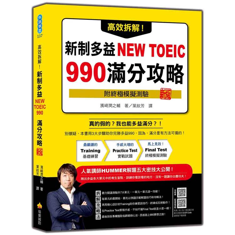 高效拆解！新制多益NEW TOEIC 990滿分攻略 新版(隨書附終極模擬測驗＋四國口音聽力測驗音檔QR Code)【金石堂、博客來熱銷】