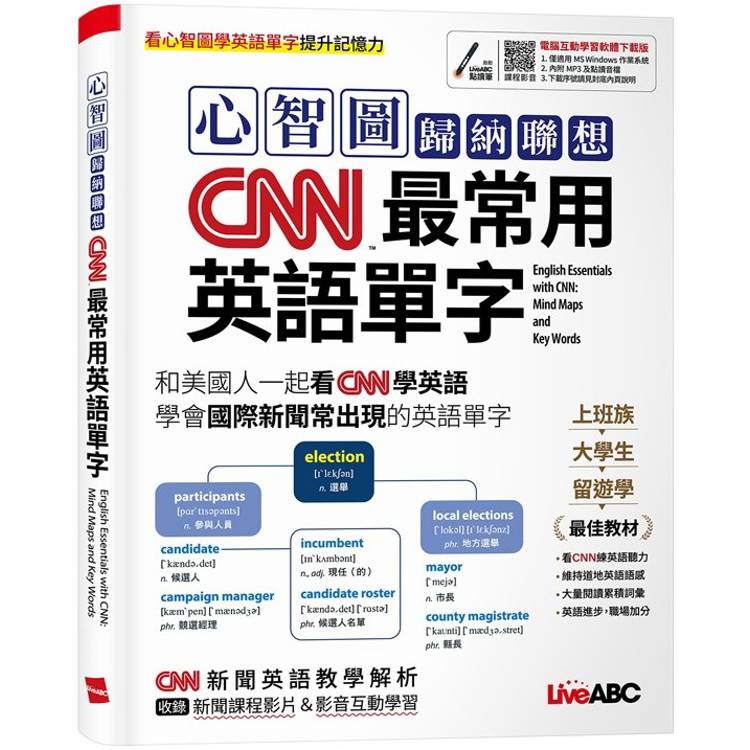 心智圖歸納聯想CNN最常用英語單字【金石堂、博客來熱銷】