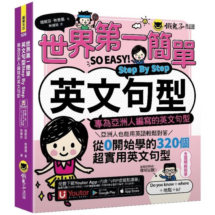 世界第一簡單英文句型Step By Step：專為亞洲人編寫的英文句型(附1CD＋「Youtor App」內含VRP虛擬點讀筆)【金石堂、博客來熱銷】