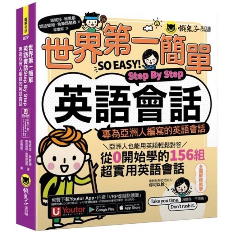 世界第一簡單英語會話Step By Step：專為亞洲人編寫的英語會話(附「Youtor App」內含VRP虛擬點讀筆)【金石堂、博客來熱銷】