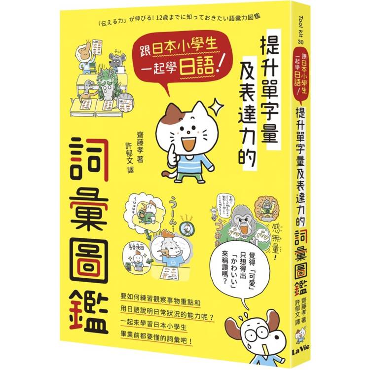 跟日本小學生一起學日語！提升單字量及表達力的詞彙圖鑑【金石堂、博客來熱銷】