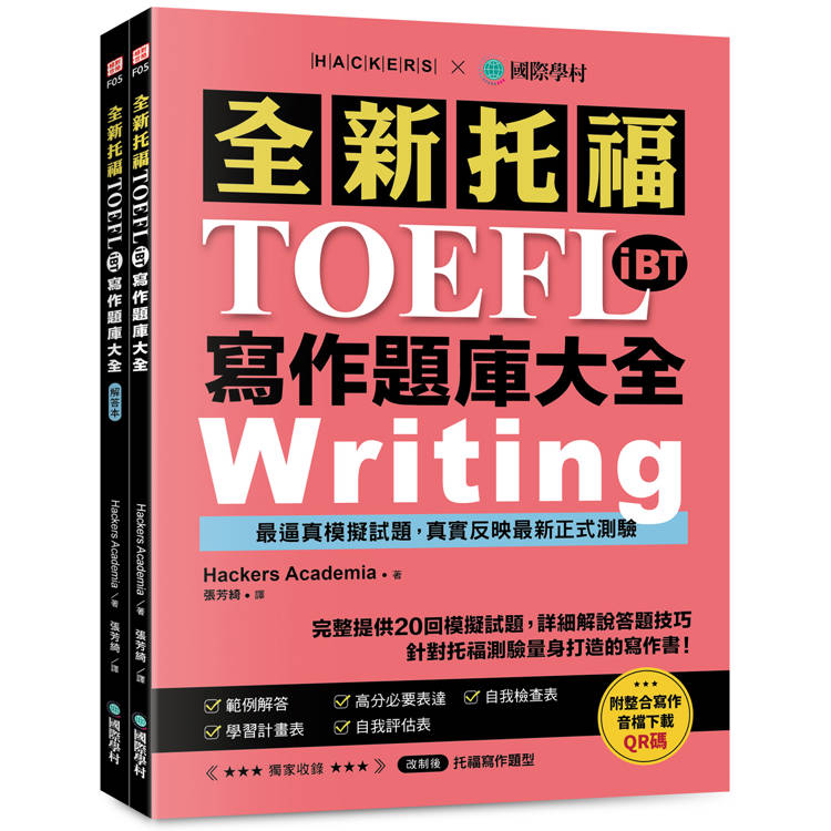 全新！托福TOEFL iBT寫作題庫大全：完整提供20回模擬試題，詳細解說答題技巧，針對托福測驗量身打造的寫作書！(雙書裝＋整合寫作音檔下載QR碼)【金石堂、博客來熱銷】