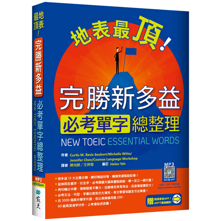 地表最頂！完勝新多益必考單字總整理(加贈寂天雲Mebook單字學習APP)【金石堂、博客來熱銷】