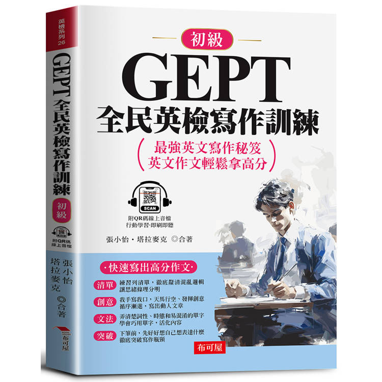 GEPT全民英檢寫作訓練：初級：快速寫出高分作文(QR Code版) 最強英文寫作秘笈，英文作文輕鬆拿高分。【金石堂、博客來熱銷】