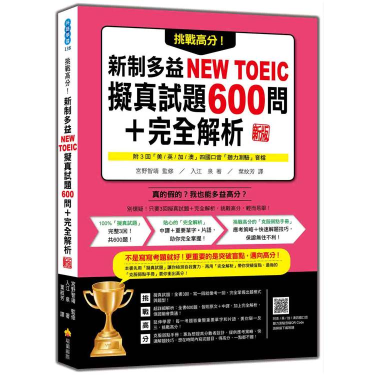 挑戰高分！新制多益NEW TOEIC擬真試題600問＋完全解析 新版（隨書附四國口音聽力測驗音檔QR Code）【金石堂、博客來熱銷】