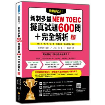 挑戰高分！新制多益NEW TOEIC擬真試題600問＋完全解析 新版(隨書附四國口音聽力測驗音檔QR Code)