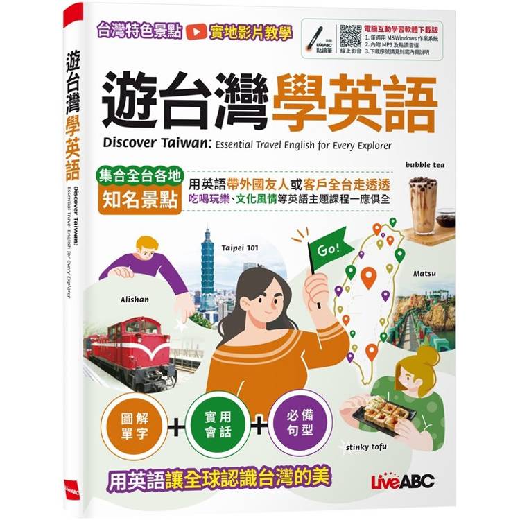 遊台灣學英語【金石堂、博客來熱銷】