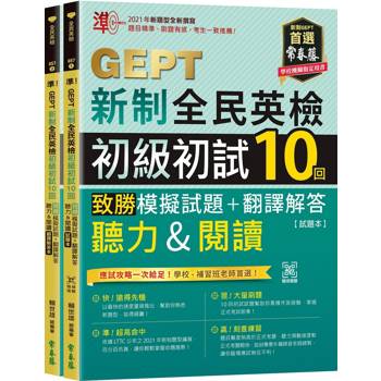 準！GEPT新制全民英檢初級初試10回致勝模擬試題＋翻譯解答(聽力&閱讀)-試題本＋翻譯解答本＋ QR Code線上音檔