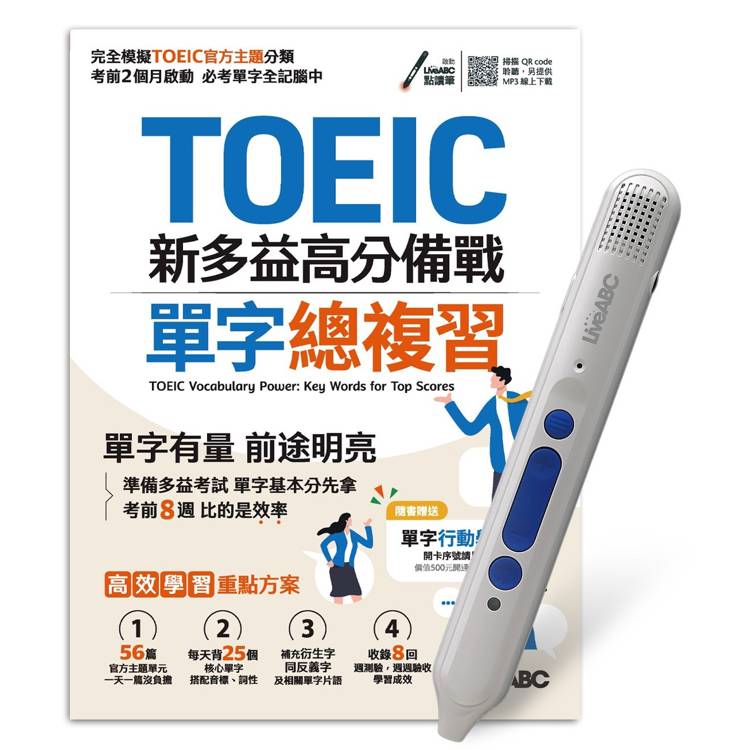 TOEIC新多益高分備戰單字總復習＋LiveABC智慧點讀筆 鋰電池版-16G【金石堂、博客來熱銷】