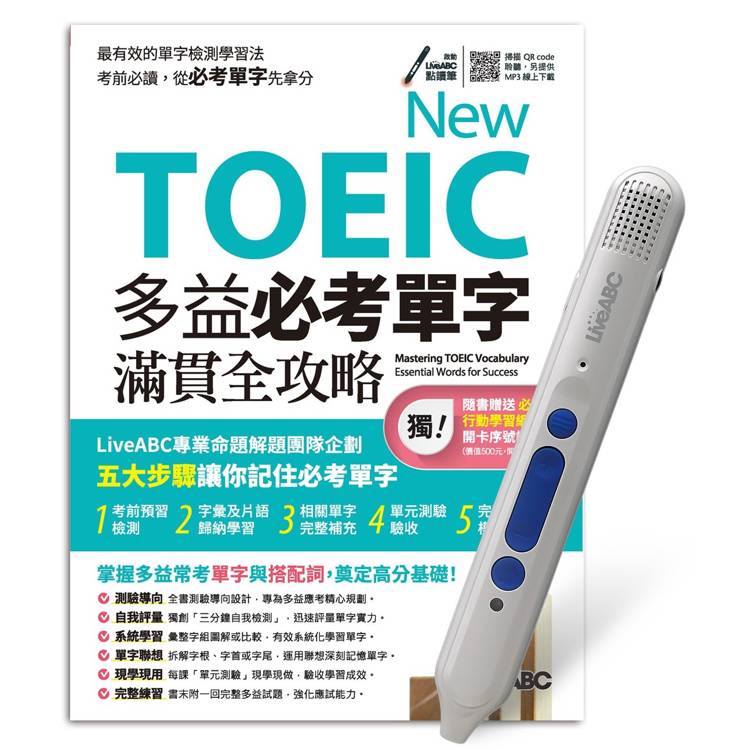 NEW TOEIC多益必考單字滿貫全攻略＋LiveABC智慧點讀筆 鋰電池版-16G【金石堂、博客來熱銷】