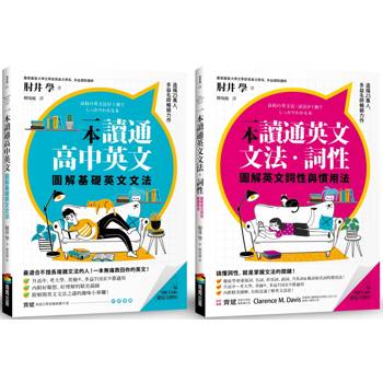 圖解一本讀通高中英文系列：基礎英文文法＋英文詞性與慣用法