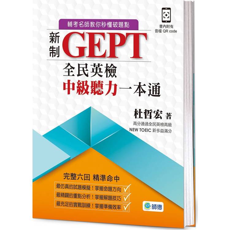 新制全民英檢中級聽力一本通(六回全真考題＋附高分實戰QR CODE音檔)【金石堂、博客來熱銷】