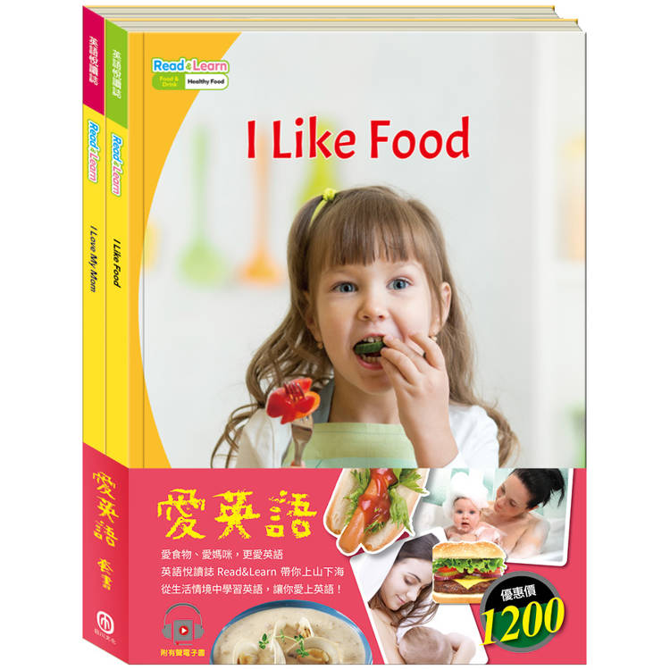 愛英語 套書：英語悅讀誌系列Read&Learn -I Like Food、 I Love My Mom【金石堂、博客來熱銷】