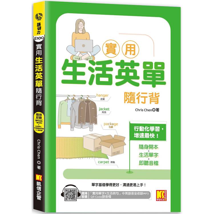 實用生活英單隨行背(隨掃即聽 「實用單字X生活例句」中英語音全收錄MP3 QR Code)【金石堂、博客來熱銷】