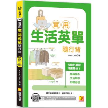 【電子書】實用生活英單隨行背（隨掃即聽 「實用單字X生活例句」中英語音全收錄MP3 QR Code）