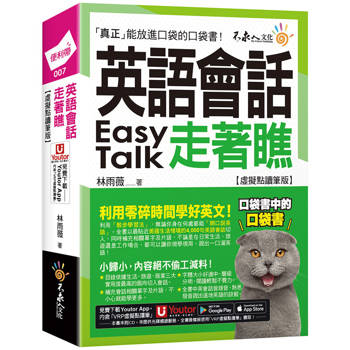 英語會話走著瞧【虛擬點讀筆版】(附「Youtor App」內含VRP虛擬點讀筆+防水書套) 英語會話走著瞧【虛擬點讀筆版】(附「Youtor App」內含VRP虛擬點讀筆+防水書套)