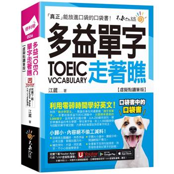 多益TOEIC單字走著瞧【虛擬點讀筆版】(附「Youtor App」內含VRP虛擬點讀筆＋防水書套)