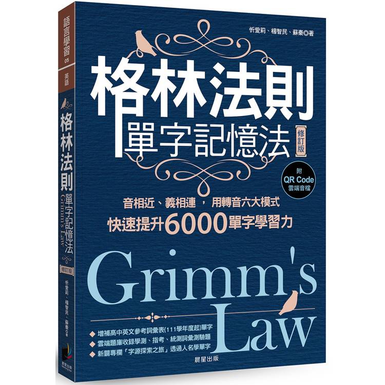 格林法則單字記憶法【修訂版】：音相近、義相連，用轉音六大模式快速提升6000單字學習力【金石堂、博客來熱銷】