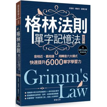 格林法則單字記憶法【修訂版】：音相近、義相連，用轉音六大模式快速提升6000單字學習力