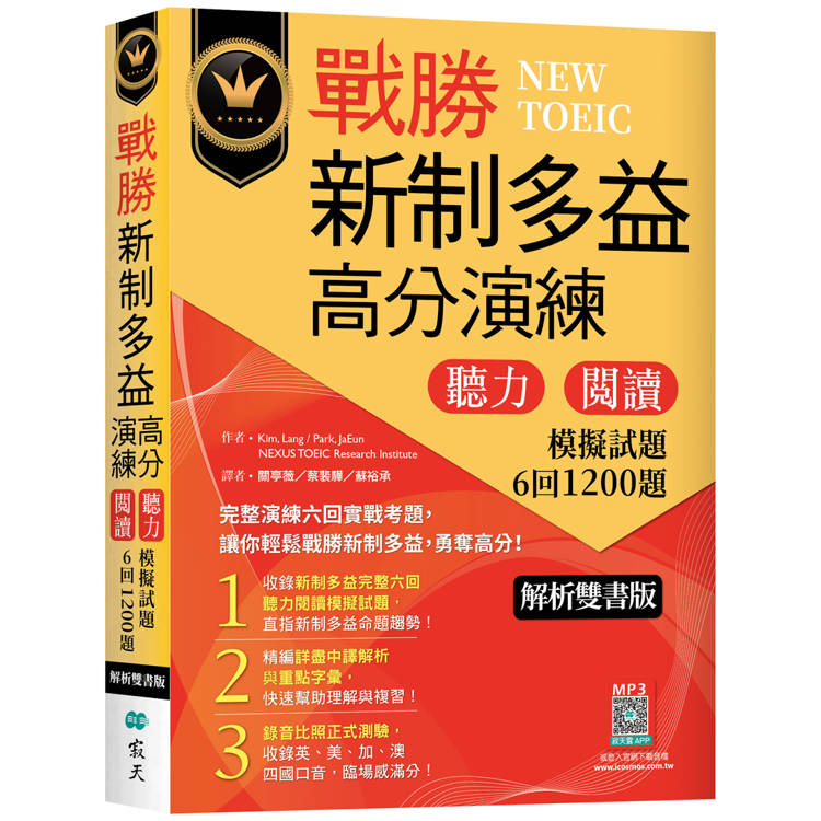 戰勝新制多益高分演練：聽力閱讀模擬試題6回1200題【解析雙書版】(16K＋寂天雲隨身聽APP)【金石堂、博客來熱銷】