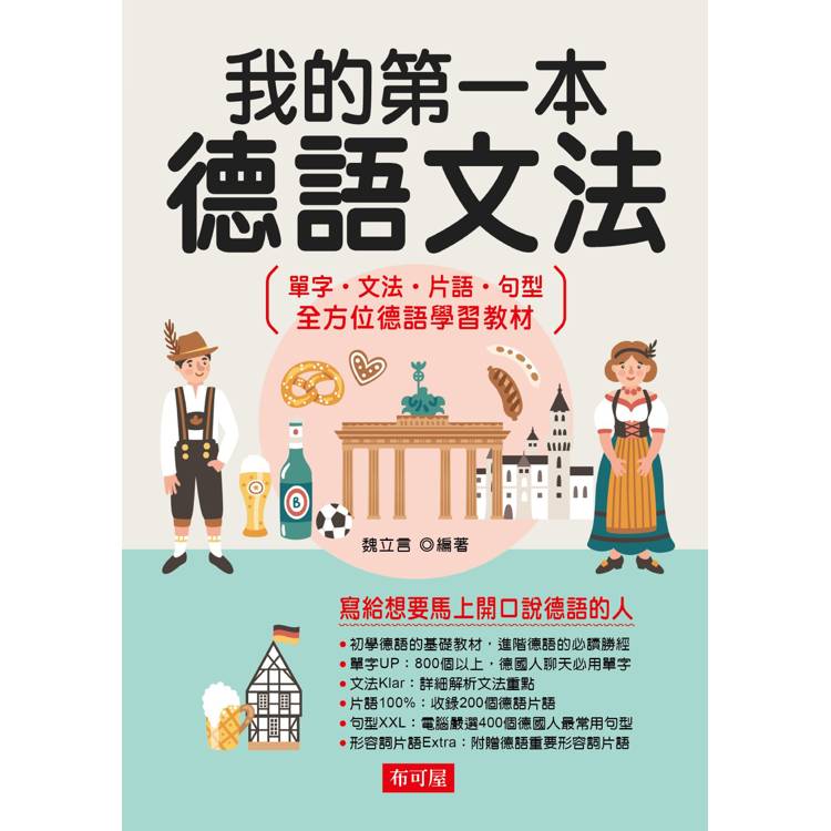 我的第一本德語文法:寫給想要馬上開口說德語的人,單字、文法、片語、句型 全方位德語學習教材 我的第一本德語文法:寫給想要馬上開口說德語的人,單字、文法、片語、句型 全方位德語學習教材