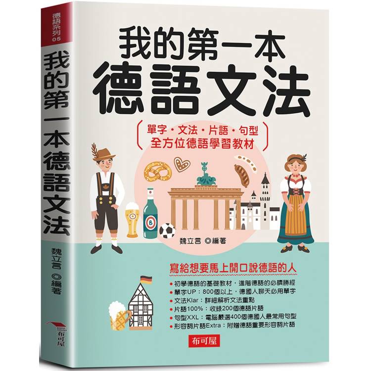 我的第一本德語文法：寫給想要馬上開口說德語的人，單字、文法、片語、句型 全方位德語學習教材【金石堂、博客來熱銷】