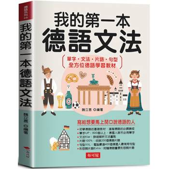 我的第一本德語文法：寫給想要馬上開口說德語的人，單字、文法、片語、句型 全方位德語學習教材
